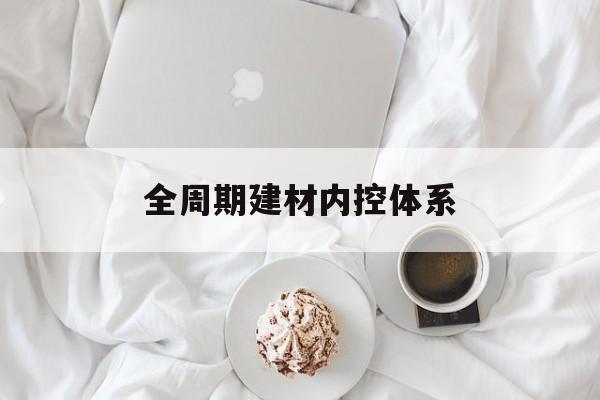 深圳市全周期建材内控体系(医疗设备全周期信息化管理体系)