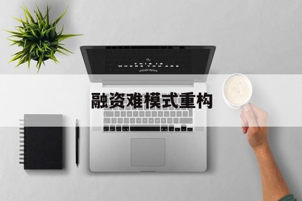 深圳市融资难模式重构(融资难的主要表现)