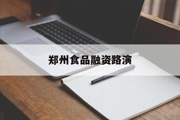 深圳市郑州食品融资路演(郑州食品展2021)